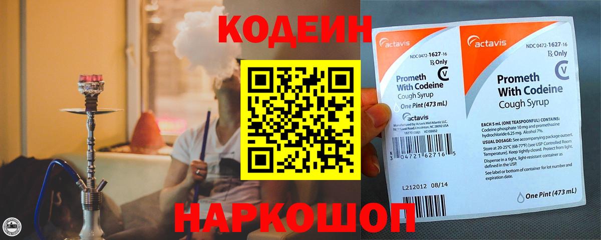 Кодеиновый сироп Lean Purple Drank  Вход с VPN  Сызрань  Кодеин Purple Drank 